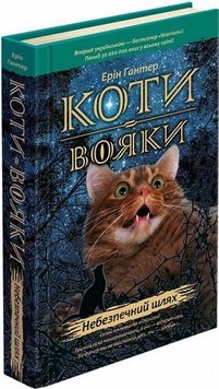 Небезпечний шлях. Коти-вояки 5 книга в інтернет-магазині Sylarozumu.com.ua