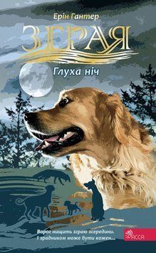 Книга Зграя. Глуха ніч купити в інтернет-магазині Sylarozumu.com.ua