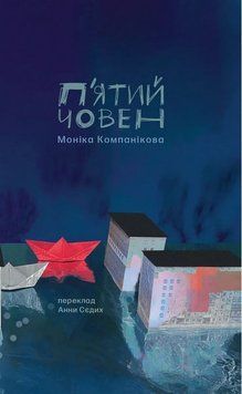 Книга П'ятий човен купити в інтернет-магазині Sylarozumu.com.ua