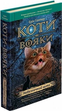 Небезпечний шлях. Коти-вояки 5 книга в інтернет-магазині Sylarozumu.com.ua