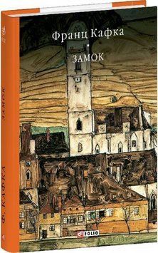 Замок книга в магазине Sylarozumu.com.ua