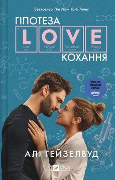 Гипотеза любви (кинообложка) книга в магазине Sylarozumu.com.ua