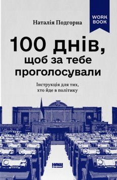 100 дней, чтобы за тебя проголосовали. Инструкция для тех, кто идет в политику книга в магазине Sylarozumu.com.ua