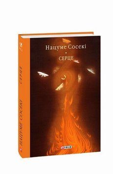Сердце книга в магазине Sylarozumu.com.ua