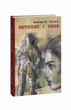Бабочка и танк книга в магазине Sylarozumu.com.ua