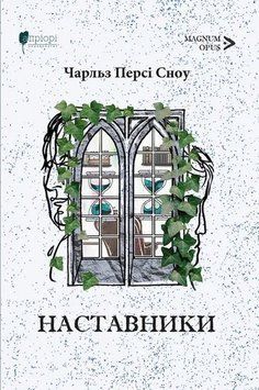 Книга Наставники купити в інтернет-магазині Sylarozumu.com.ua