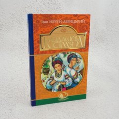 Кайдашева сім’я книга в інтернет-магазині Sylarozumu.com.ua