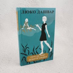 Село не люди. Добить свидетеля книга в магазине Sylarozumu.com.ua