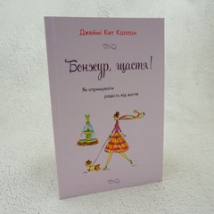Бонжур, щастя! Як отримувати радість від життя книга в інтернет-магазині Sylarozumu.com.ua