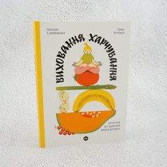 Воспитание питания: 10 шагов к здоровью вашего ребенка книга в магазине Sylarozumu.com.ua