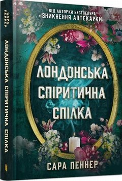 Лондонська спіритична спілка книга в інтернет-магазині Sylarozumu.com.ua