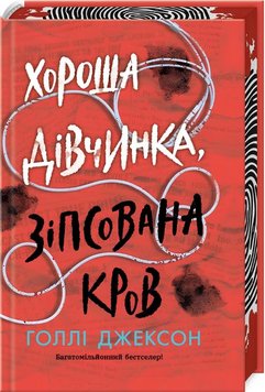 Хороша дівчинка, зіпсована кров книга в інтернет-магазині Sylarozumu.com.ua