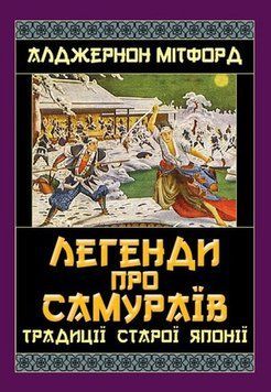 Легенды о САМУРАЕ. Традиции старой Японии книга в магазине Sylarozumu.com.ua
