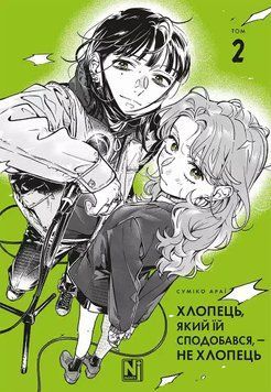Книга Хлопець, який їй сподобався, &mdash; не хлопець. Том 2 купити в інтернет-магазині Sylarozumu.com.ua