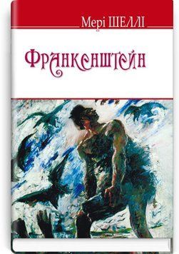 Франкенштейн, или Современный Прометей книга в магазине Sylarozumu.com.ua
