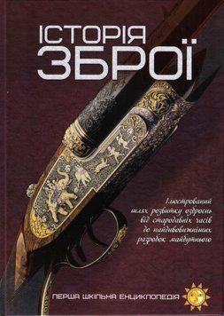 Книга Історія зброї купити в інтернет-магазині Sylarozumu.com.ua
