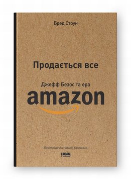 Продається все. Джефф Безос та ера Amazon книга в інтернет-магазині Sylarozumu.com.ua