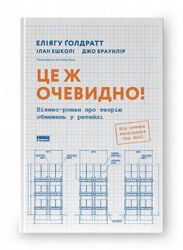 Это ведь очевидно! Бизнес-роман о теории ограничений в ритейле книга в магазине Sylarozumu.com.ua