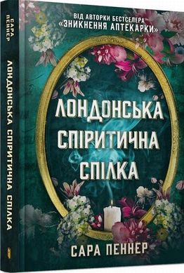 Лондонська спіритична спілка книга в інтернет-магазині Sylarozumu.com.ua