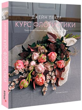 Курс флористики книга в магазине Sylarozumu.com.ua