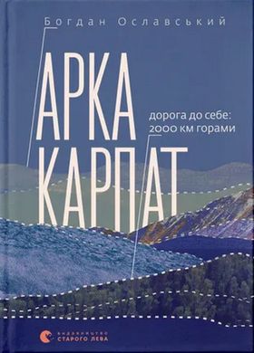 Арка Карпат. Дорога до себе. 2000 км горами книга в інтернет-магазині Sylarozumu.com.ua