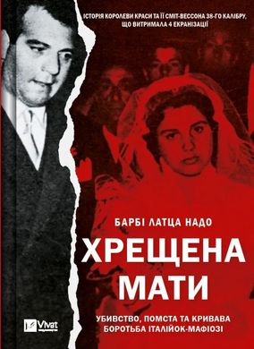 Крестная мать. Убийство, месть и кровавая борьба итальянок-мафиози книга в магазине Sylarozumu.com.ua