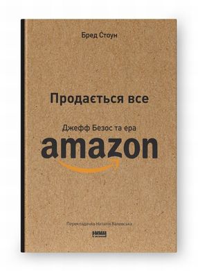 Продається все. Джефф Безос та ера Amazon книга в інтернет-магазині Sylarozumu.com.ua