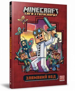 Книга MINECRAFT. Зламаний код купити в інтернет-магазині Sylarozumu.com.ua