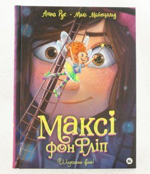 Макси фон Флип. Том 1. Ищем фею книга в магазине Sylarozumu.com.ua