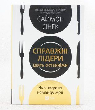 Настоящие лидеры едят последними. Как создать команду мечты книга в магазине Sylarozumu.com.ua