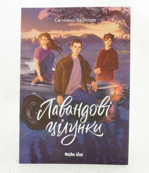 Книга Лавандові цілунки купити в інтернет-магазині Sylarozumu.com.ua