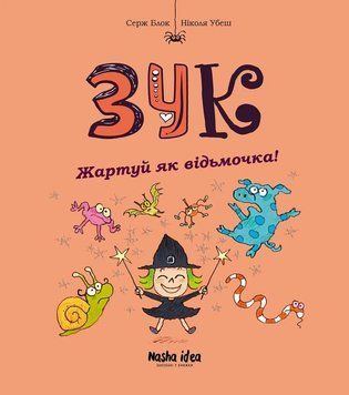 Шути как ведьмочка. Звук 14 книга в магазине Sylarozumu.com.ua