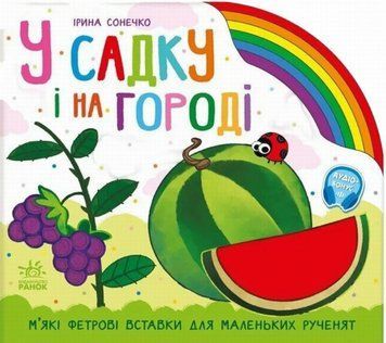 Радуга: В саду и на огороде книга в магазине Sylarozumu.com.ua