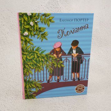 Полианна книга в магазине Sylarozumu.com.ua