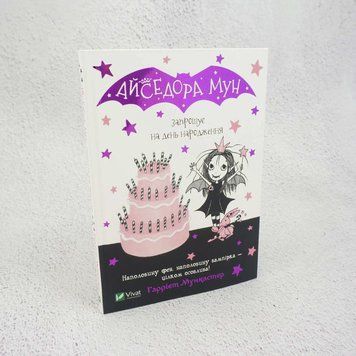 Айседора Мун приглашает на день рождения книга в магазине Sylarozumu.com.ua