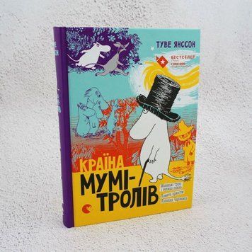 Книга Країна Мумі-тролів. Книга перша купити в інтернет-магазині Sylarozumu.com.ua