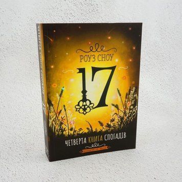 17. Четвертая книга воспоминаний книга в магазине Sylarozumu.com.ua
