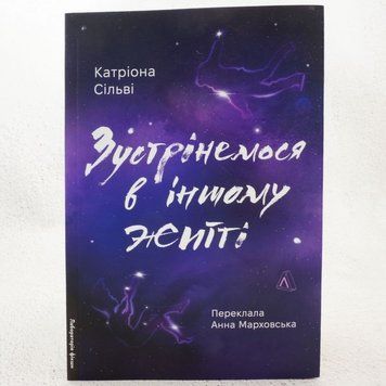 Встретимся в другой жизни книга в магазине Sylarozumu.com.ua