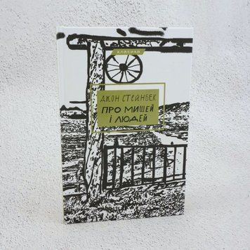 О мышах и людях книга в магазине Sylarozumu.com.ua
