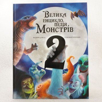 Большая энциклопедия монстров 2 книга в магазине Sylarozumu.com.ua