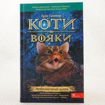 Книга Небезпечний шлях. Коти-вояки 5 купити в інтернет-магазині Sylarozumu.com.ua