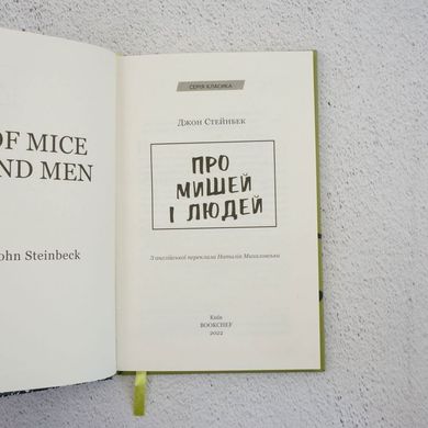 Про мишей і людей книга в інтернет-магазині Sylarozumu.com.ua