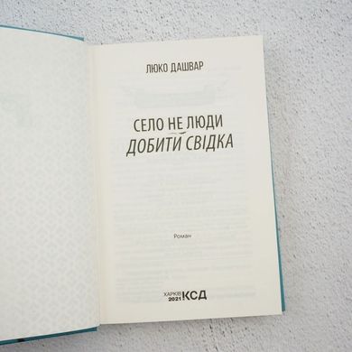Село не люди. Добить свидетеля книга в магазине Sylarozumu.com.ua