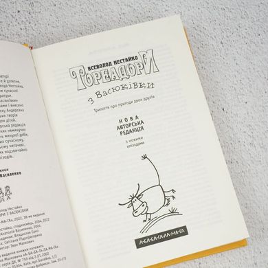 Тореадоры из Васюковки книга в магазине Sylarozumu.com.ua