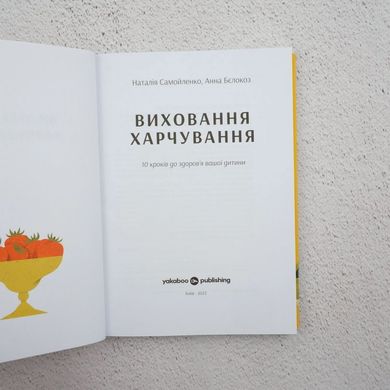 Воспитание питания: 10 шагов к здоровью вашего ребенка книга в магазине Sylarozumu.com.ua