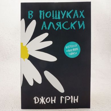 В поисках Аляски книга в магазине Sylarozumu.com.ua