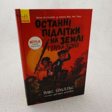 Останні підлітки на Землі і Парад зомбі 2 книга в інтернет-магазині Sylarozumu.com.ua