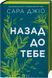 Книга Назад до тебе (зі зрізом) і фото від інтернет-магазину Sylarozumu.com.ua