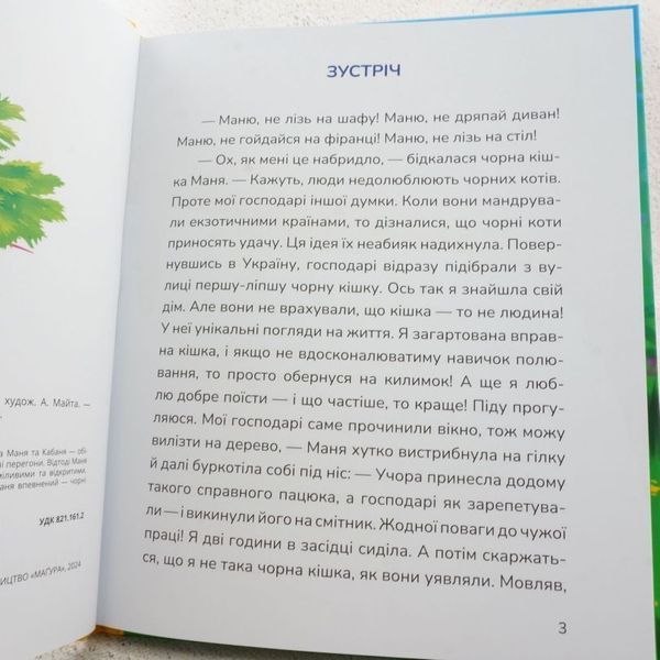 Книга Маня і Кабаня купити в інтернет-магазині Sylarozumu.com.ua