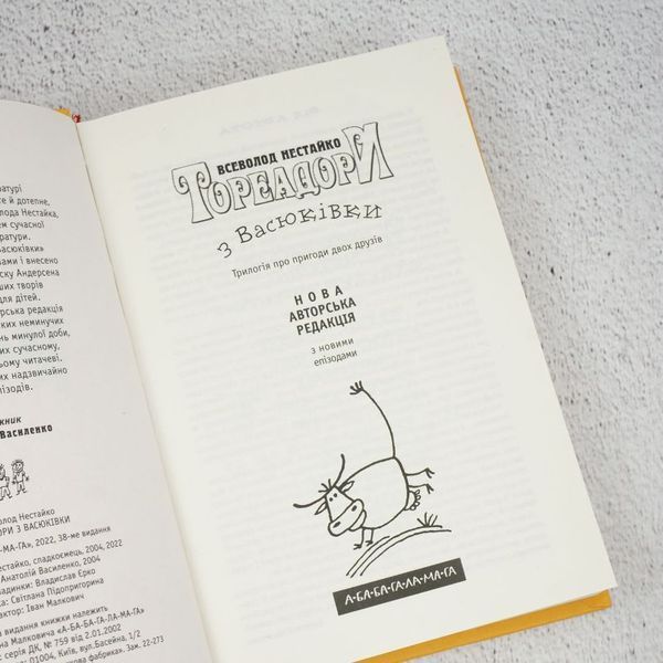 Книга Тореадори з Васюківки купити в інтернет-магазині Sylarozumu.com.ua